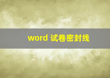 word 试卷密封线